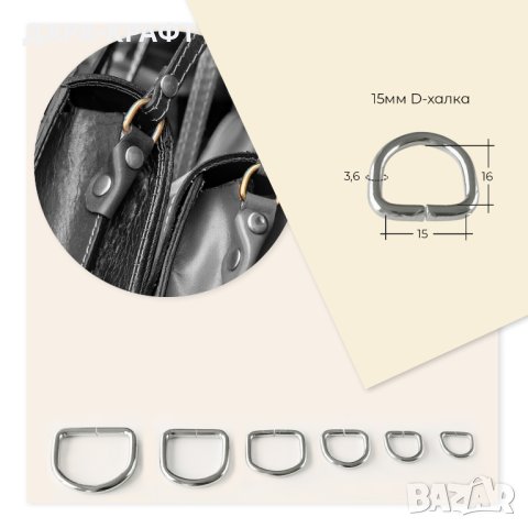Високи полухалки за презрамки, дръжки, поводи и др. D халки от 13-35мм, 10бр, снимка 3 - Други - 42241817