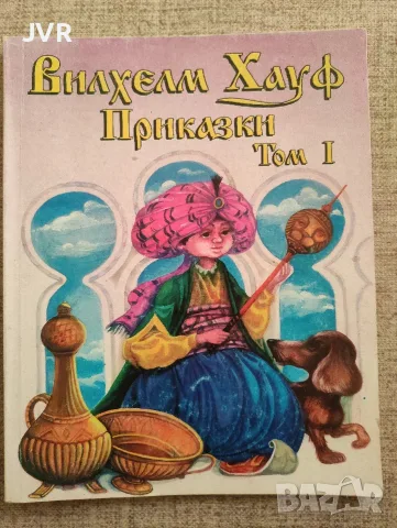 Приказки.Том 1 / Вилхелм Хауф