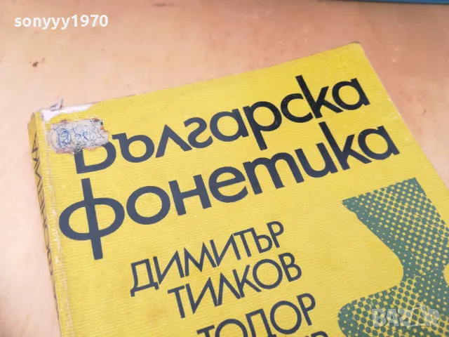 БГ ФОНЕТИКА 1405251927, снимка 4 - Други - 50290626
