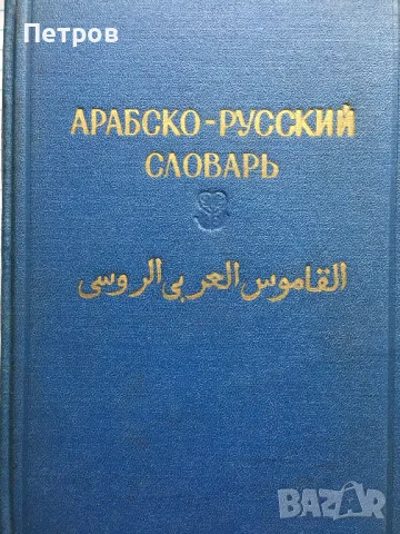 Арабско-русский словарь-9лв, снимка 3 - Чуждоезиково обучение, речници - 47784451