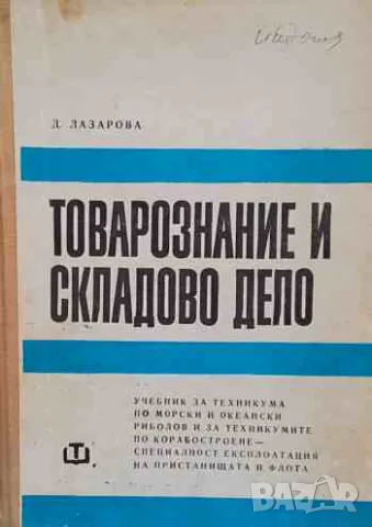 Товарознание и складово дело