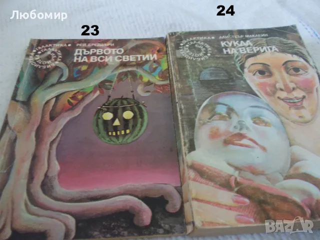 Поредица Библиотека Галактика - списък 1, снимка 12 - Художествена литература - 55812052