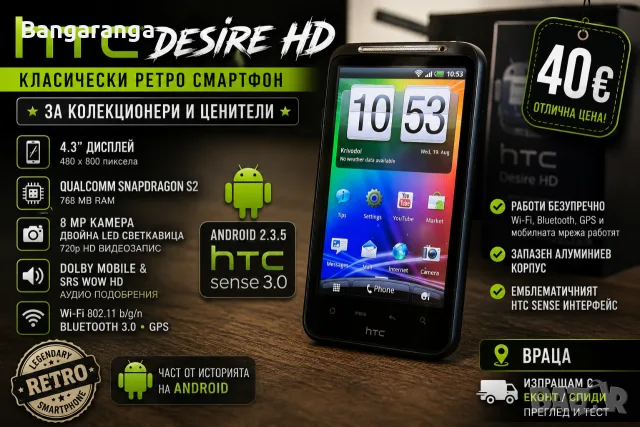 HTC DESIRE HD – КЛАСИЧЕСКИ РЕТРО СМАРТФОН