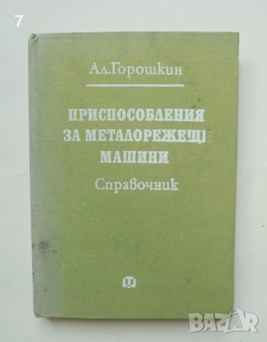 Книга Приспособления за металорежещи машини - Ал. Горошкин 1982 г.