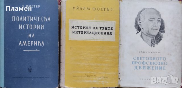 Политическа история на Америка / История на трите интернационала Уилям Фостър, снимка 1 - Други - 42485016