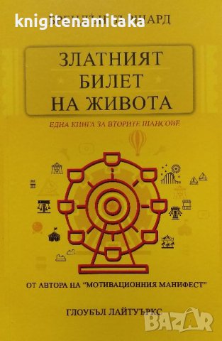 Златният билет на живота - Брендън Бършард, снимка 1