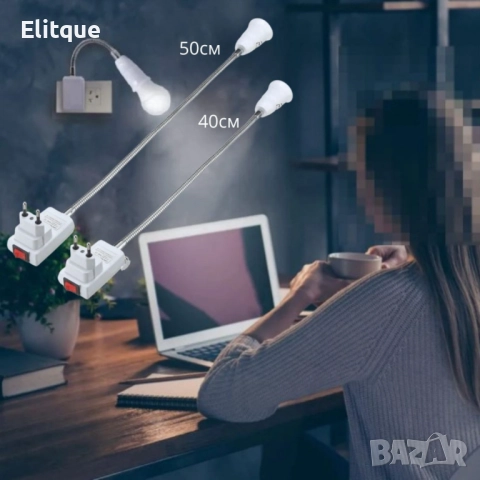 Гъвкав щепсел за фасунга, стенна лампа , снимка 2 - Настолни лампи - 52904583