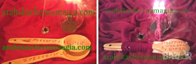 Арабска Черна Магия, снимка 2 - Събиране на разделени двойки - 44654082