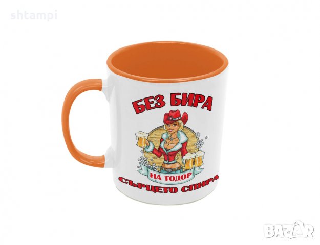 Чаша БЕЗ БИРА на Тодор СЪРЦЕТО СПИРА ЗИМА, Имен Ден, Празник,, снимка 3 - Чаши - 36031061