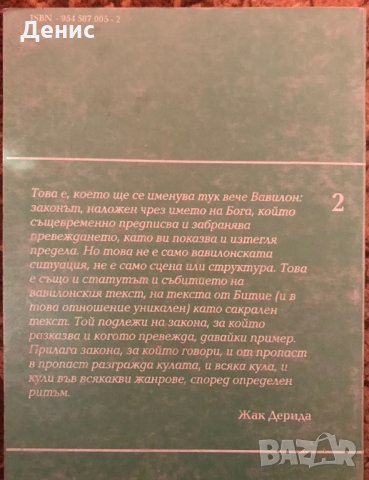 Вавилонски Кули - Жак Дерида , снимка 2 - Други - 35948964