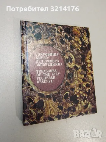 Фотопутеводитель. Сокровища Киево-Печерского заповедника / Treasures of the Kiev-Pechersk Reserve