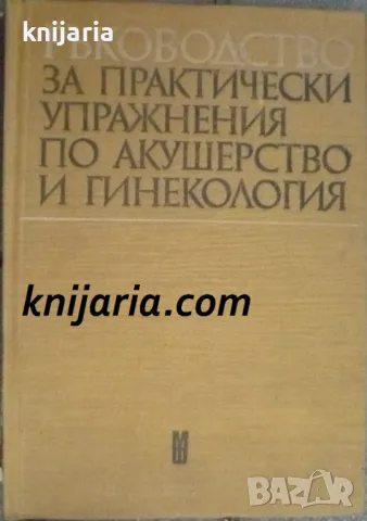 Ръководство за практически упражнения по акушерство и гинекология