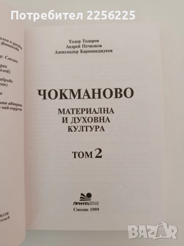 Чокманово ( том 1 и 2 ), снимка 6 - Художествена литература - 51602508