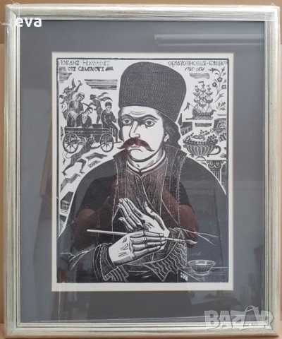 МОНОГРАФИРАНА ТВОРБА ВАСИЛ ЗАХАРИЕВ 1885 - 1971  дърворез