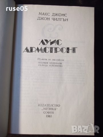 Книга "Луис Армстронг - М. Джонс / Д. Чилтън" - 268 стр., снимка 2 - Художествена литература - 35775635