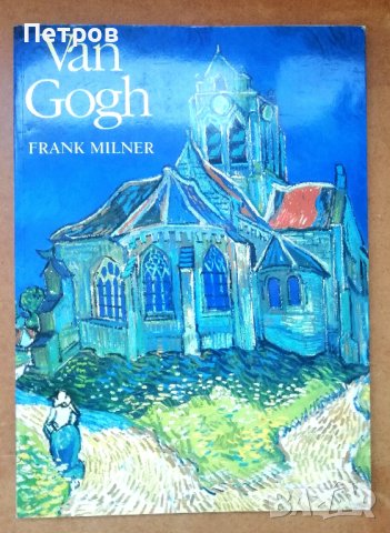 Ван Гог / Van Gogh - Frank Milner - 28лв, снимка 2 - Специализирана литература - 41261414