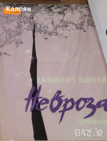 Климент Цачев - Невроза (1984)