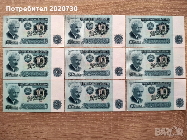 9 бр. банкноти с номинална стойност 10 лева от 1974год.