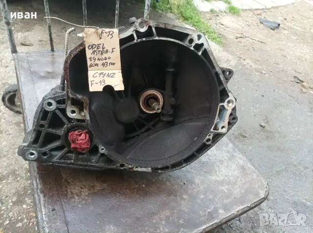 Скоростна кутия F-13 за Опел Астра ф 1.4 бензин. 60 кс. 93 год. C14NZ. , снимка 9 - Части - 50103139