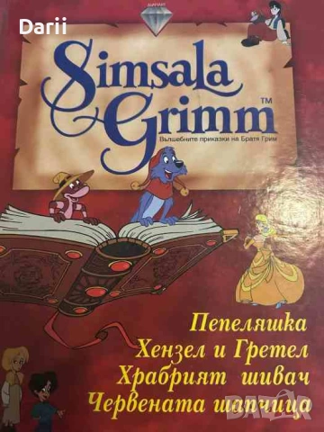 Simsala Grimm: Вълшебните приказки на Братя Грим. Част 1- Братя Грим