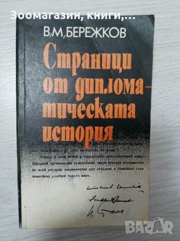Страници от дипломатическата история - В. М. Бережков