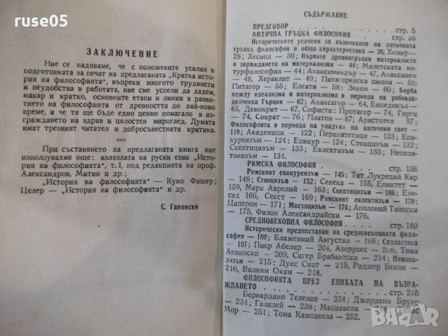 Книга "История на философията - Сава Гановски" - 144 стр., снимка 8 - Специализирана литература - 34411585