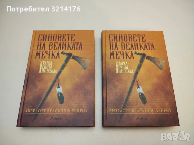 (НОВА!) Синовете на Великата мечка. Том 1 - Лизелоте Велскопф  (2017, Ciela)