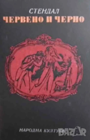 Червено и черно Стендал
