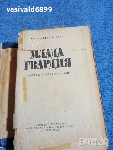 Александър Фадеев - Млада гвардия , снимка 6 - Художествена литература - 53802455