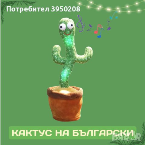 💚Оги - забавният, пеещ и танцуващ кактус🌵 играчка - на български💚