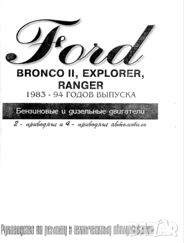 FORD - 6 ръководства за експлоатация и ремонт на 13 модела/на CD/, снимка 2 - Специализирана литература - 51966437