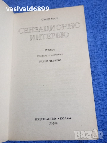 Сандра Браун - Сензационно интервю , снимка 4 - Художествена литература - 52957398
