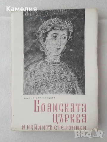 Боянската църква и нейните стенописи
-
Никола Мавродинов

, снимка 1