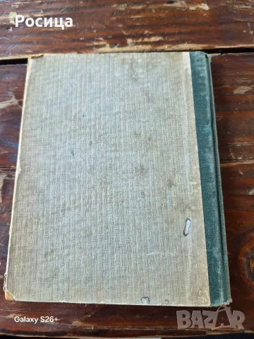 Нямата жена, Анатол Франс 1919г., снимка 8 - Други - 55751367