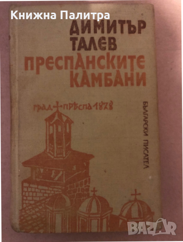 Преспанските камбани- Димитър Талев