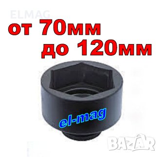 ВЛОЖКИ -,,КАМЪНИ‘‘ – КАМИОНДЖИЙСКИ  от 70мм до 120мм. Шестостенни  - 1", снимка 5 - Селскостопанска техника - 26457619