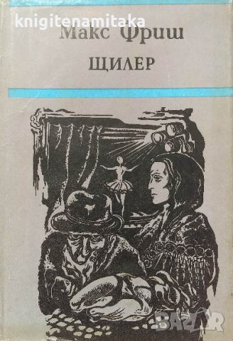 Щилер - Макс Фриш, снимка 1 - Художествена литература - 39276722