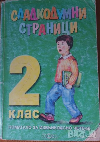 Учебно помагало за 2 клас , снимка 1 - Учебници, учебни тетрадки - 41463893