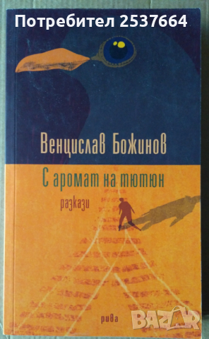 С аромат на тютюн Венцислав Божинов (разкази)