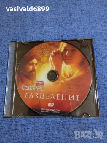 DVD филм "Разделение", снимка 1 - DVD филми - 41866784