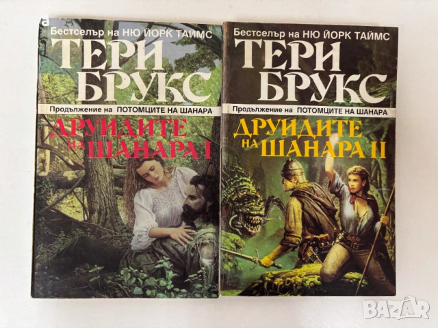 Друидите на Шанара 1 и 2 част - Тери Брукс