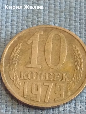 Две монети 2 копейки 1972г. / 10 копейки 1979г. СССР стари редки за КОЛЕКЦИОНЕРИ 39592, снимка 6 - Нумизматика и бонистика - 44255310