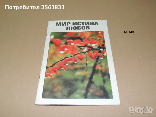 Мир Истина Любов. Светото Евангелие от Йоана. Библията в Джобен Формат, снимка 1