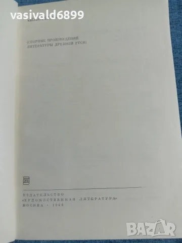 "Сборник произведения от древната руска литература"
