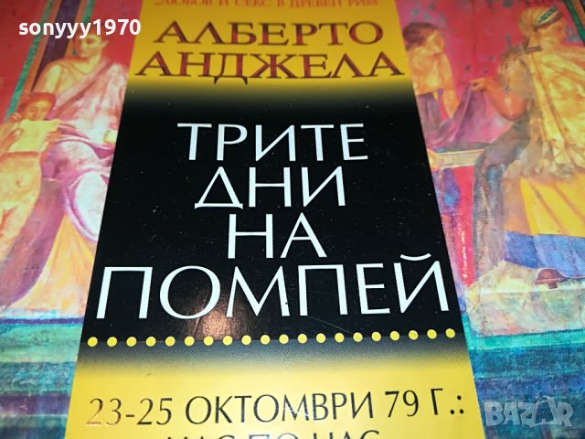 ПОРЪЧАНА-АЛБЕРТО АНДЖЕЛА-ТРИТЕ ДНИ НА ПОМПЕИ-КНИГА 1301231353, снимка 2 - Други - 39293242