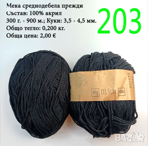 Евтини прежди в малки количества - нови и остатъци