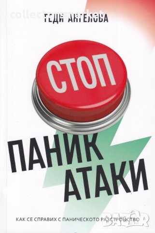 Стоп паник атаки. Как се справих с паническото разстройство, снимка 1 - Специализирана литература - 44245374