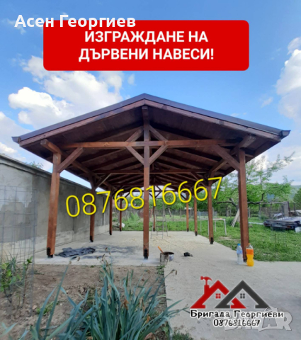 Изграждане на дървени Навеси. Козирки и Беседки-0876816667, снимка 8 - Ремонт на покриви - 44472527