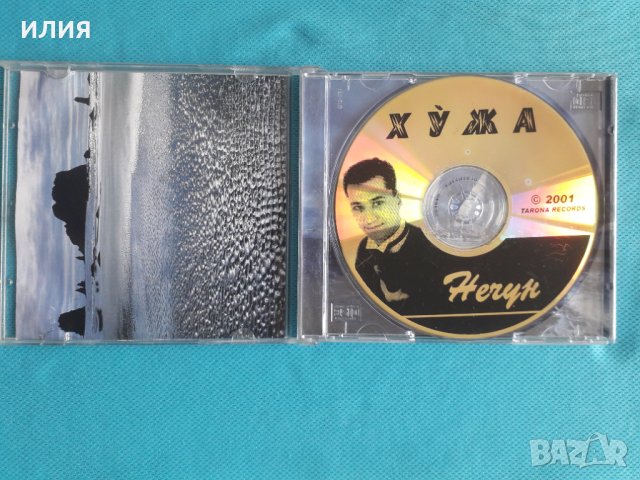Хужа- 2001 - Нечун (Uzbekistan), снимка 2 - CD дискове - 40895188