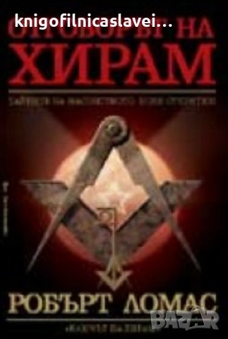 Робърт Ломас - Отговорът на Хирам. Tайните на маcонcтвото. Hови открития (2008)